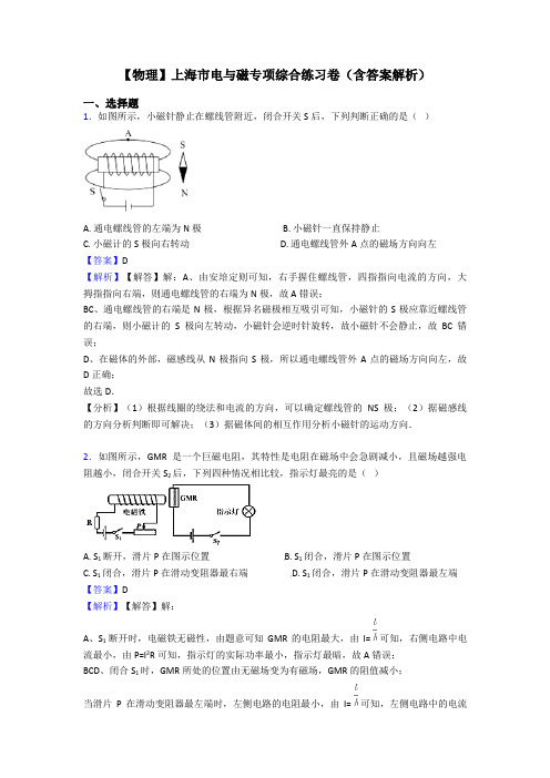 【物理】上海市电与磁专项综合练习卷(含答案解析)