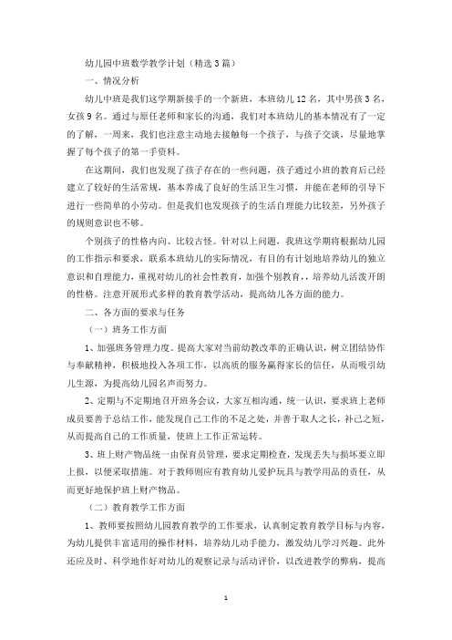幼儿园中班数学教学计划(精选3篇)(最新)