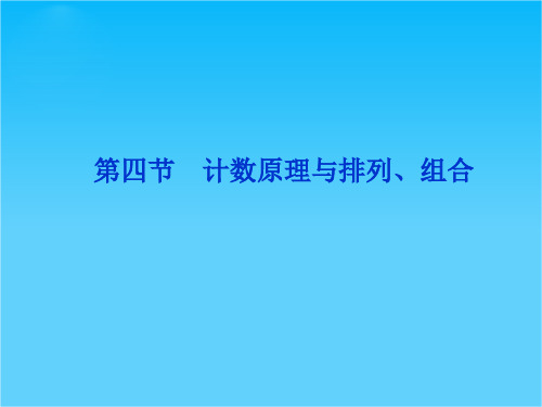 高考数学(理)一轮复习课件第10章第四节 计数原理与排列、组合(苏教版江苏专用