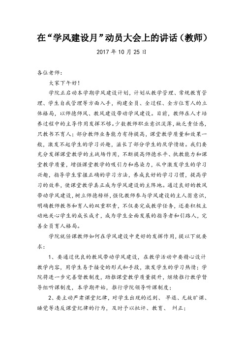 在学风建设月动员大会上的讲话(教师)