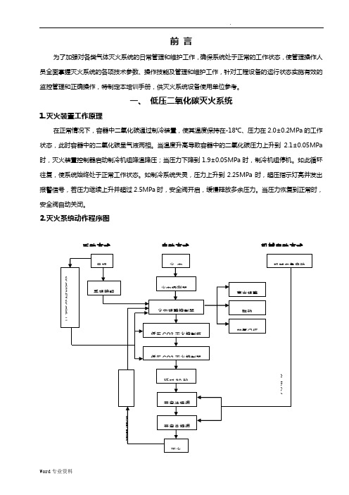 低压二氧化碳灭火系统培训手册(高档配置)