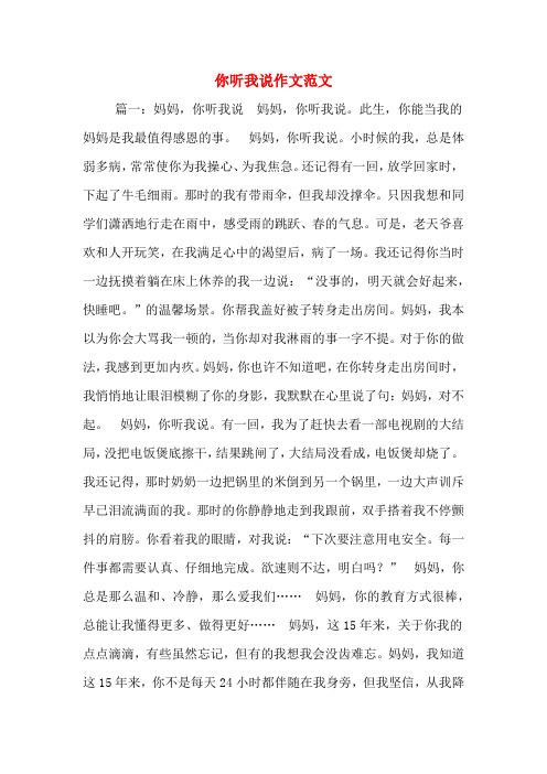 你听我说作文范文