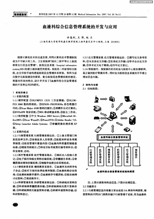 血液科综合信息管理系统的开发与应用