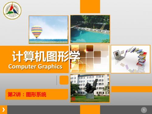 计算机图形学02-图形系统