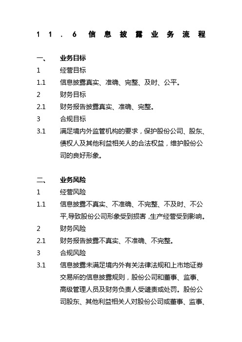 石油化工公司内部控制手册第部分业务流程B信息批露业务流程制度格式