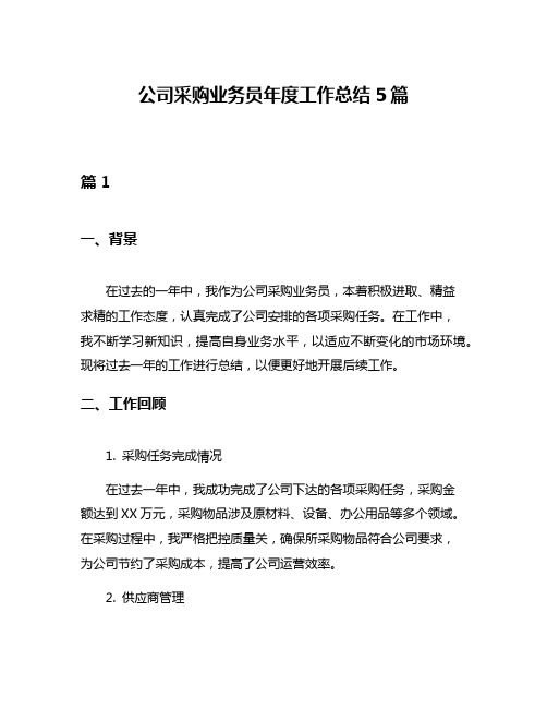 公司采购业务员年度工作总结5篇