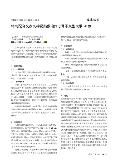 针刺配合交泰丸神阙贴敷治疗心肾不交型失眠20例