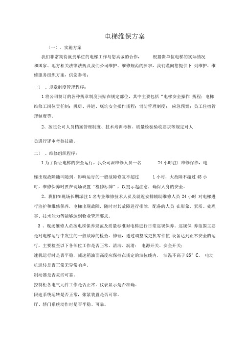 电梯维保方案最新版