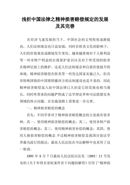 浅析中国法律之精神损害赔偿规定的发展及其完善