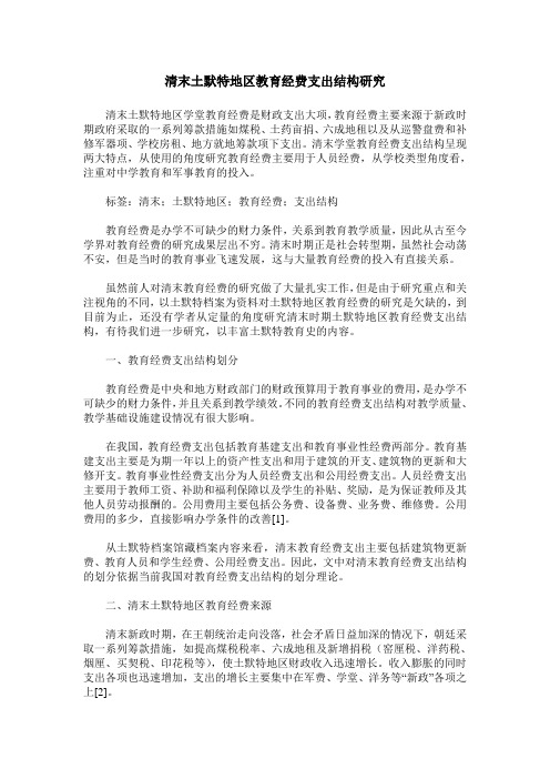 清末土默特地区教育经费支出结构研究