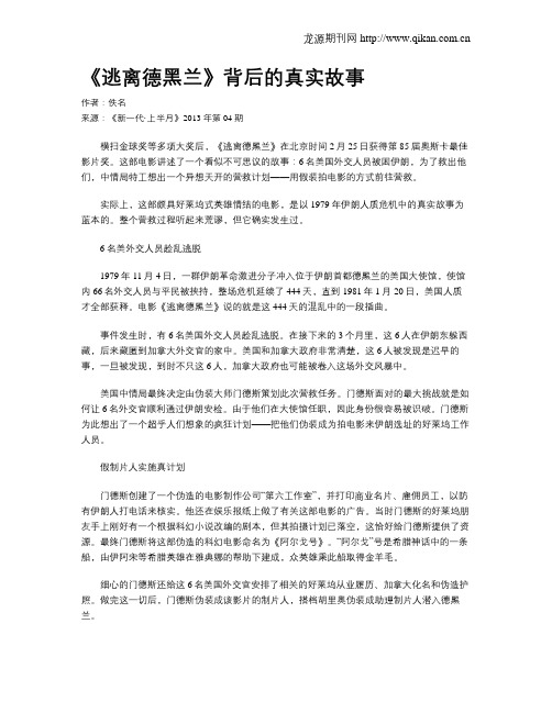 《逃离德黑兰》背后的真实故事