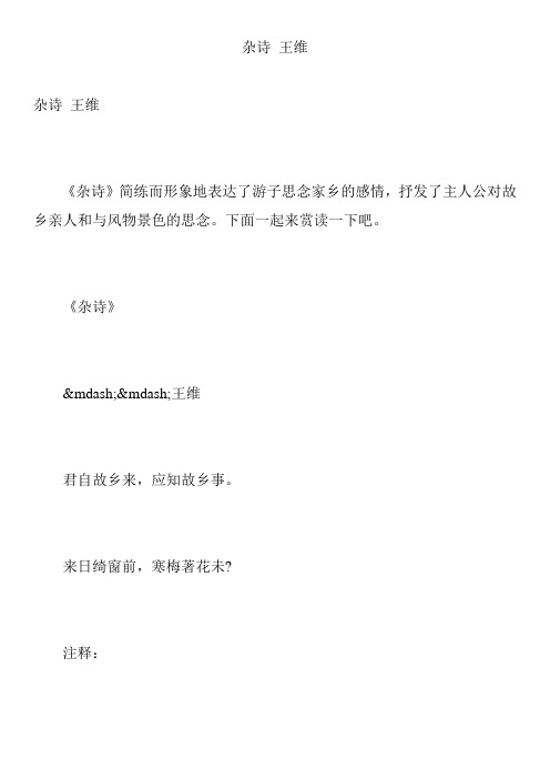 杂诗 王维