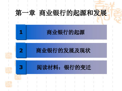 商业银行的起源和发展