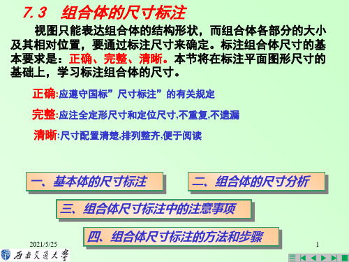 组合体的尺寸标注PPT优秀课件
