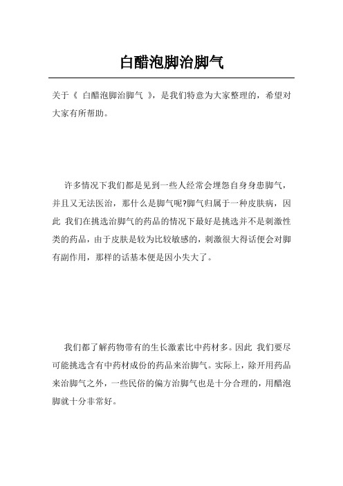 白醋泡脚治脚气