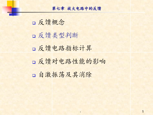 第七章-放大电路中的反馈PPT课件