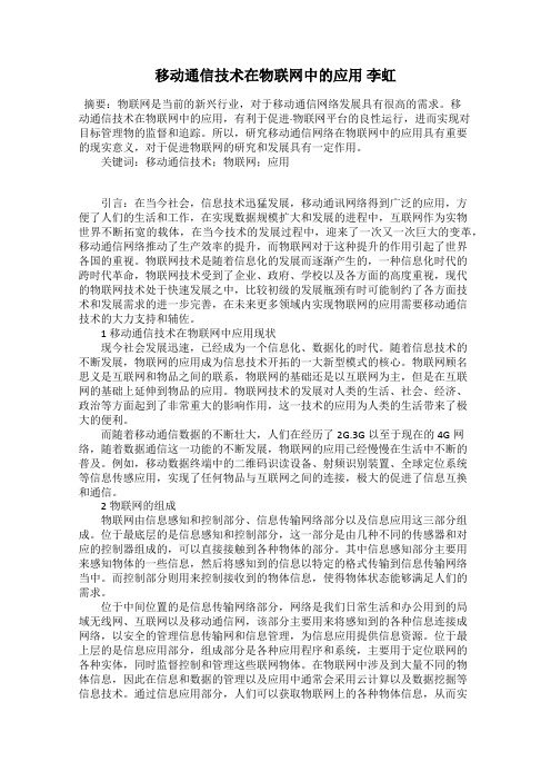 移动通信技术在物联网中的应用 李虹
