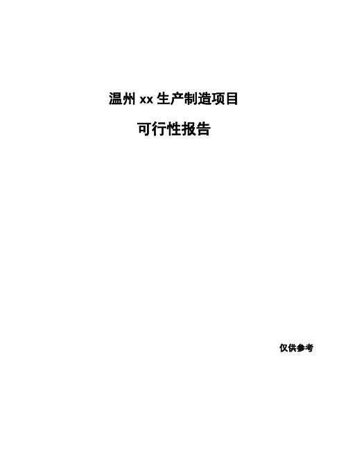 温州xx生产制造项目可行性报告