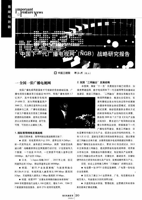 中国下一代广播电视网(NGB)战略研究报告