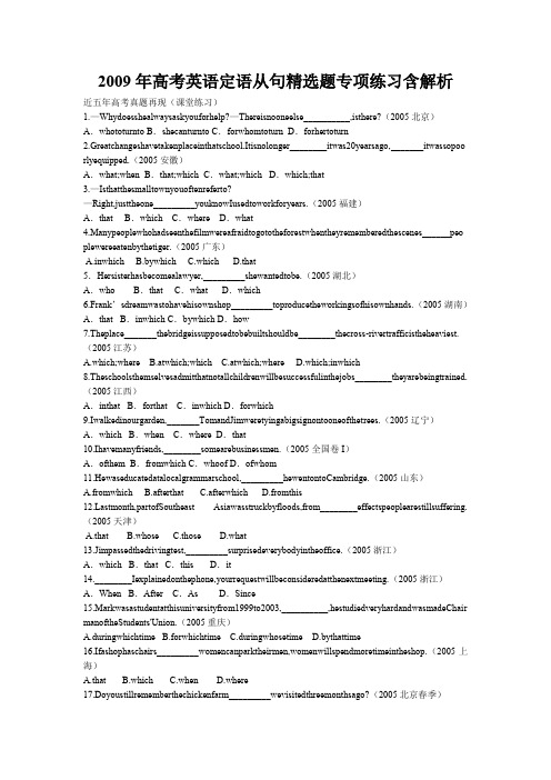 2009年高考英语定语从句精选题专项练习含解析