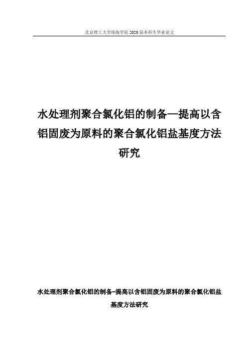 水处理剂聚合氯化铝的制备—提高以含铝固废为原料的聚合氯化铝盐基度方法研究