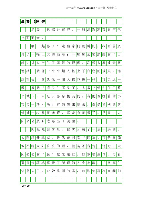 三年级写景作文：晨雾_250字