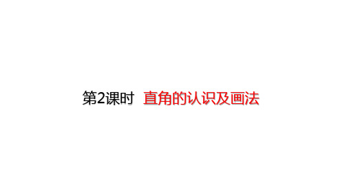 《直角的认识》PPT下载(人教版)1