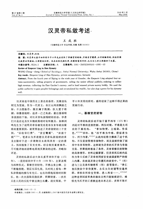 汉灵帝私敛考述