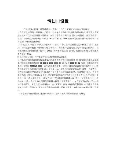 清扫口设置