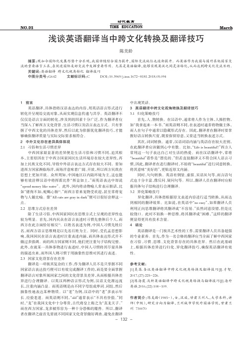 浅谈英语翻译当中跨文化转换及翻译技巧
