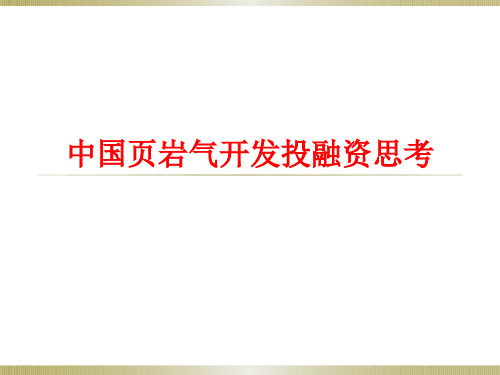 中国页岩气开发投融资思考