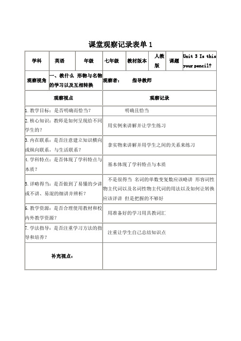 【学员】课堂观察记录表单[1]
