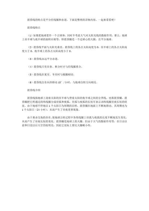 晨昏线的特点是什么