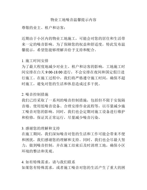物业工地噪音温馨提示内容