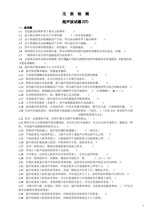 无损检测超声波检测二级试题库(UT)带答案