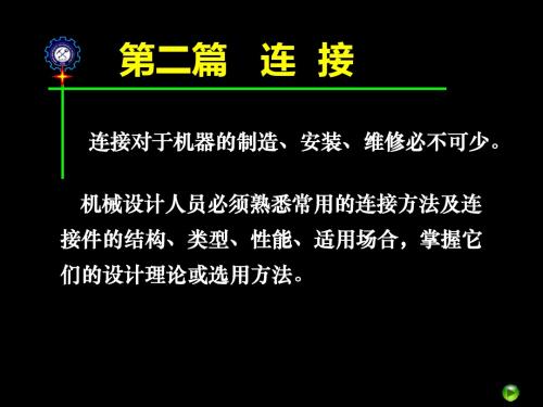 第5章螺纹联接和螺旋传动05363