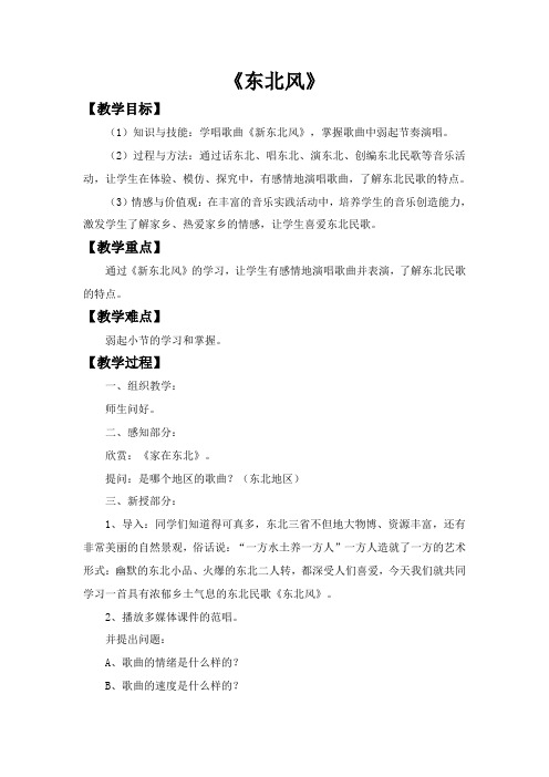 九下音乐 第三单元《东北风》【教案】