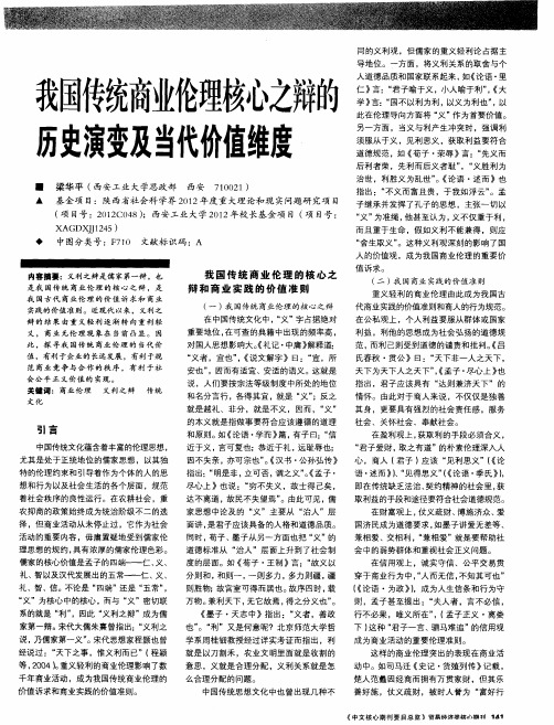 我国传统商业伦理核心之辩的历史演变及当代价值维度
