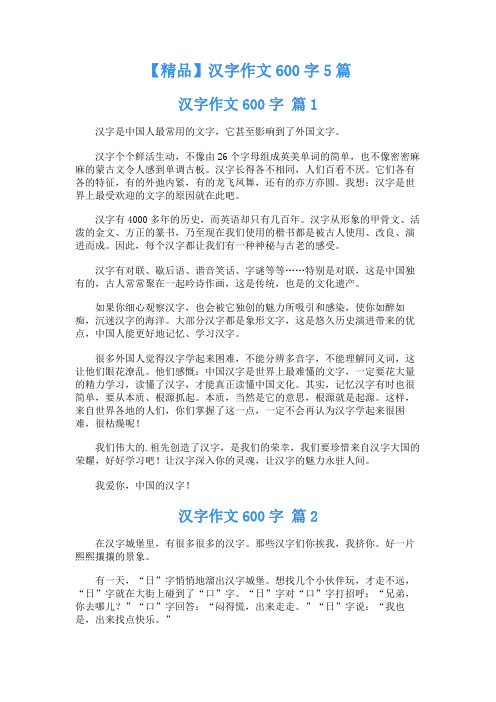 汉字作文600字5篇