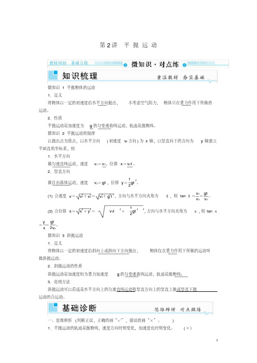 2021版高考物理一轮复习第四章曲线运动万有引力与航天第2讲平抛运动学案