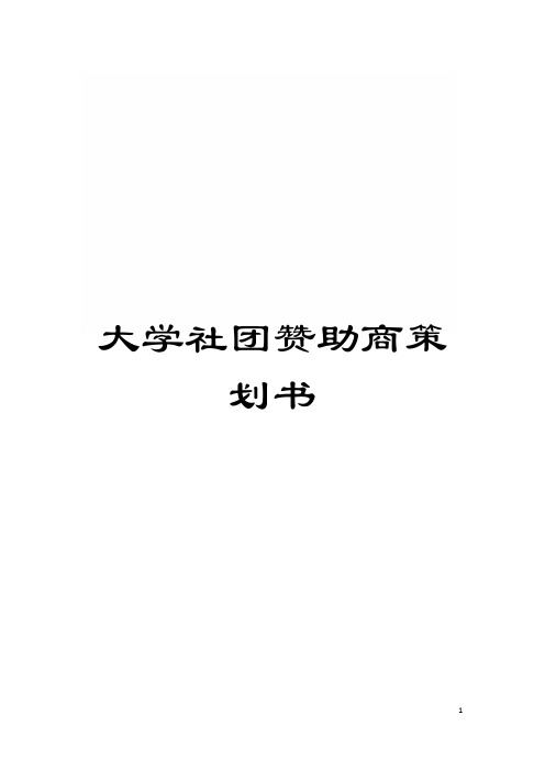 大学社团赞助商策划书模板