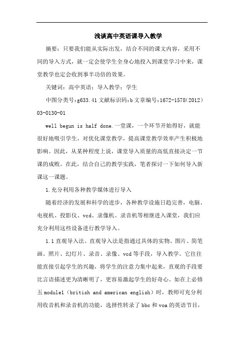 高中英语课导入教学