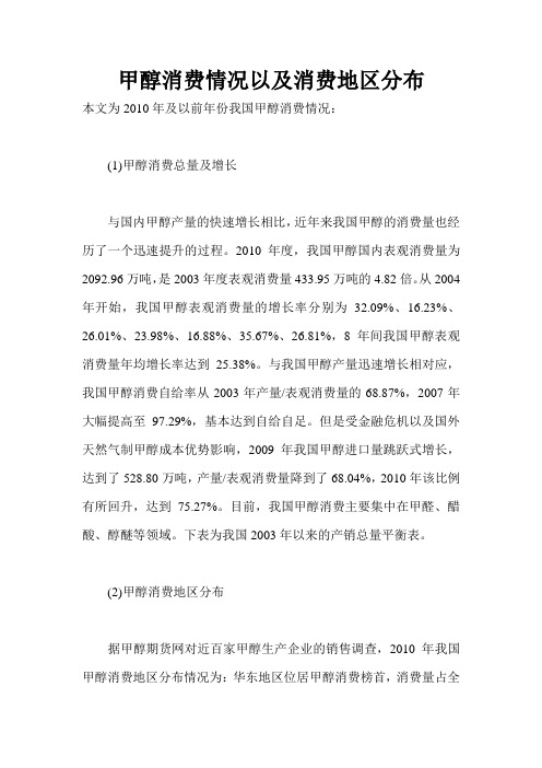 我国甲醇消费情况以及消费地区分布