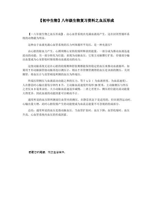 【初中生物】八年级生物复习资料之血压形成