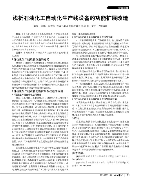 浅析石油化工自动化生产线设备的功能扩展改造