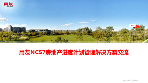 用友NC57房地产进度计划管理解决方案交流