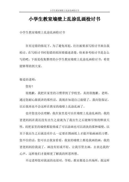 检讨书 小学生教室墙壁上乱涂乱画检讨书