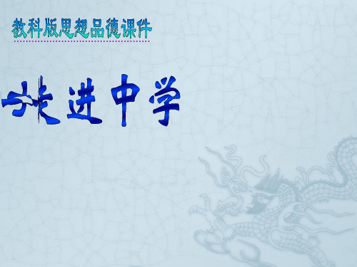 七年级政治上册 第一课《 走进中学》 课件 教科版