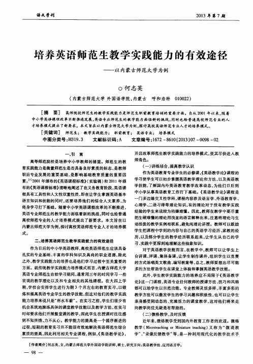 培养英语师范生教学实践能力的有效途径——以内蒙古师范大学为例