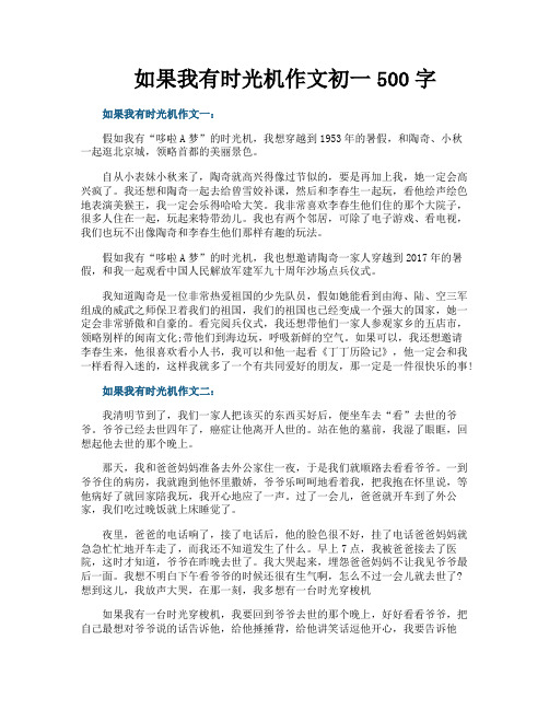 如果我有时光机作文初一500字